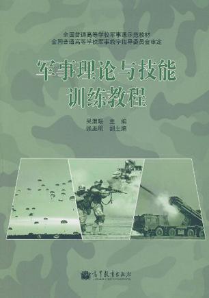 軍事理論與技能訓(xùn)練教程