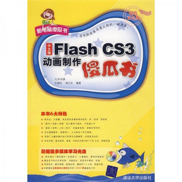 中文版Flash CS3动画制作傻瓜书（超值双色版）