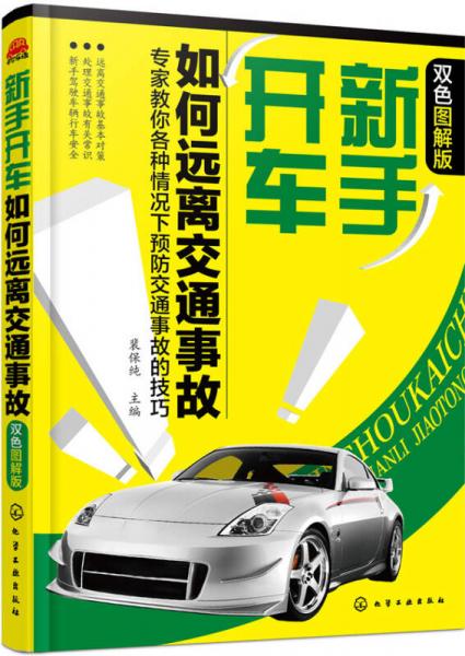 新手開車如何遠離交通事故