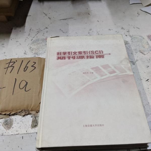 科學引文索引(SCI)期刊源指南