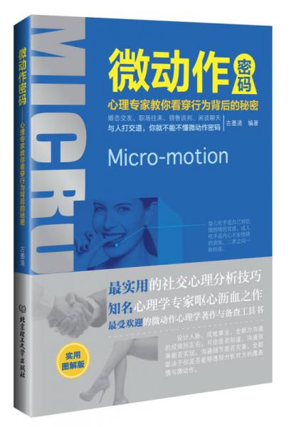 微動(dòng)作密碼：心理專家教你看穿行為背后的秘密（實(shí)用圖解版）