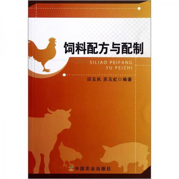 飼料配方與配制