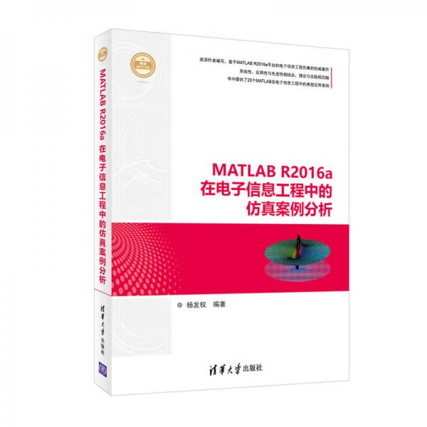 MATLAB R2016a在電子信息工程中的仿真案例分析（精通MATLAB）