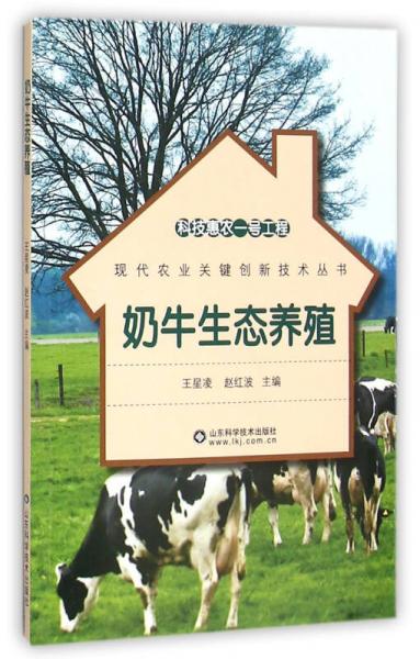 科技惠农一号工程 奶牛生态养殖