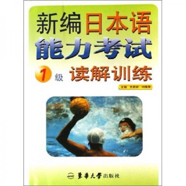 新編日本語能力考試1級讀解訓(xùn)練