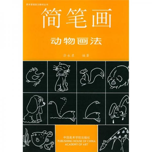 簡筆畫動物畫法