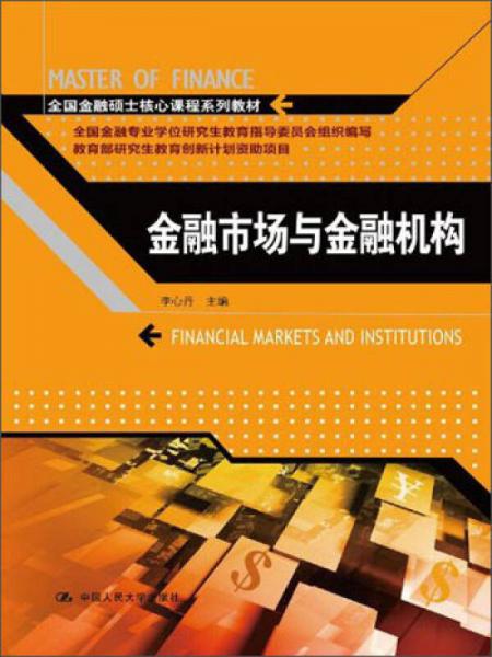 金融市场与金融机构/全国金融硕士核心课程系列教材