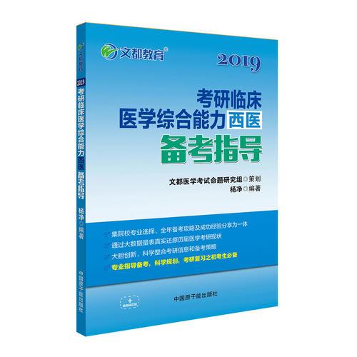 文都教育 杨净 2019考研临床医学综合能力 西医备考指导