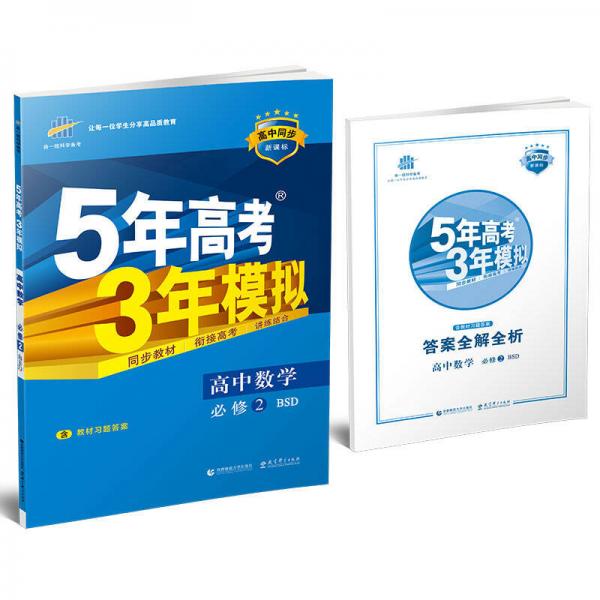 高中数学 必修2 BSD（北师大版）/高中同步新课标 5年高考3年模拟（2017）