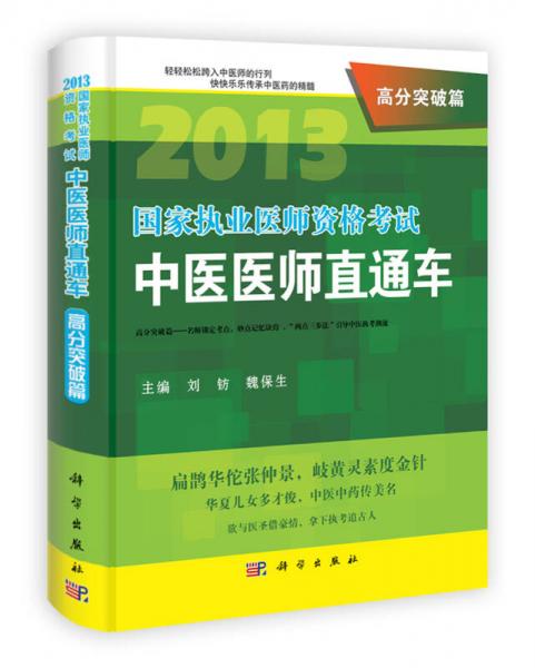 2013国家执业医师资格考试中医医师直通车：高分突破篇