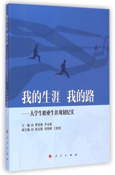 我的生涯 我的路 : 大學(xué)生職業(yè)生涯規(guī)劃紀(jì)實(shí)