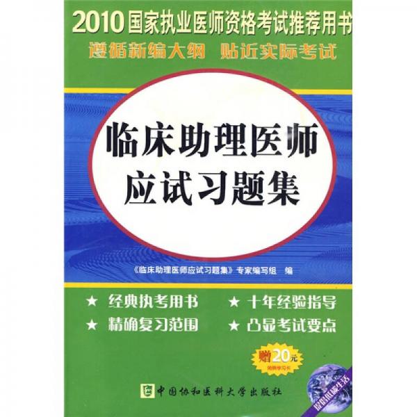 國(guó)家執(zhí)業(yè)醫(yī)師資格考試推薦用書(shū)：2010臨床助理醫(yī)師應(yīng)試習(xí)題集