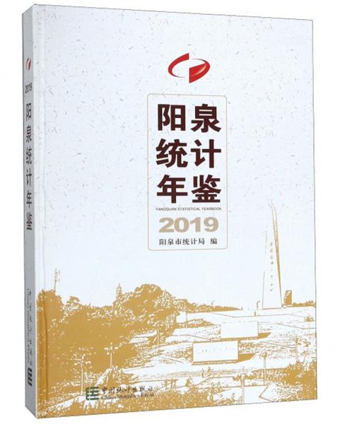 陽(yáng)泉統(tǒng)計(jì)年鑒（2019）