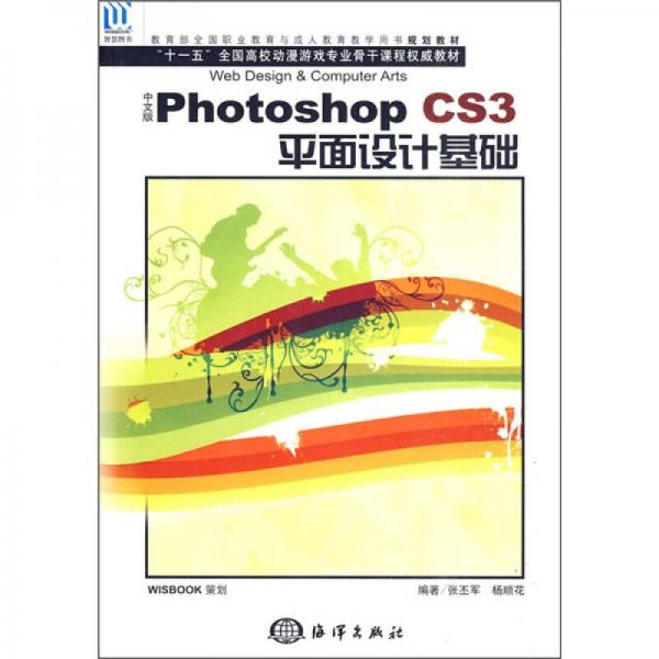 Photoshop CS3平面设计基础（中文版）