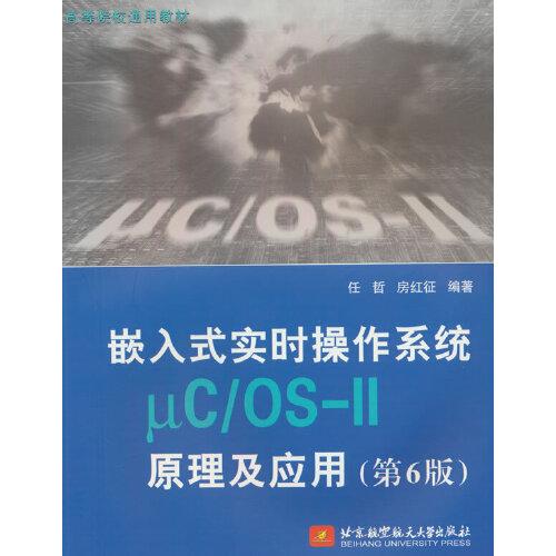 嵌入式實時操作系統(tǒng)μC/OS-II原理及應(yīng)用（第6版）(教材）