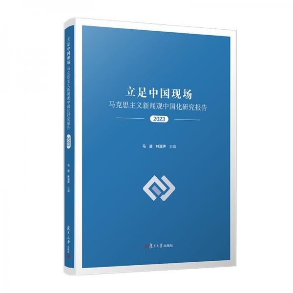 立足中国现场 马克思主义新闻观中国化研究报告 2023 马凌,林溪声 编