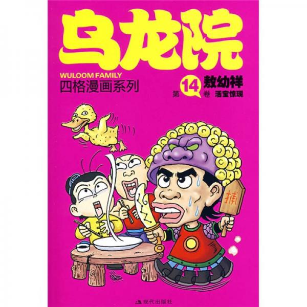 敖幼祥四格漫画系列·乌龙院四格漫画系列（第14卷）：活宝惊现