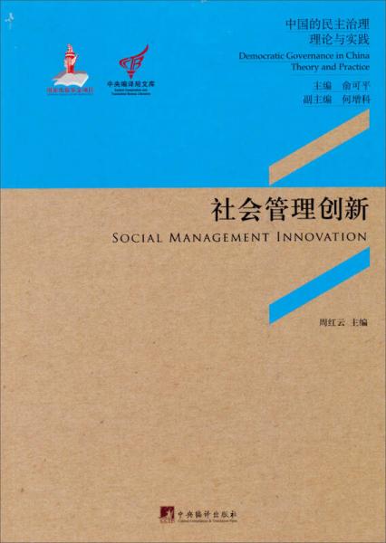 中央编译局文库·中国的民主治理·理论与实践：社会管理创新