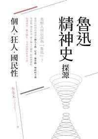 魯迅精神史探源