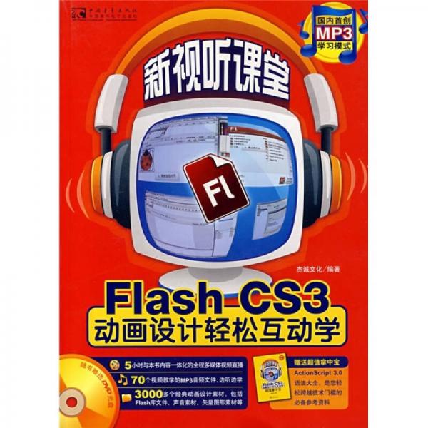 Flash CS3动画设计轻松互动学