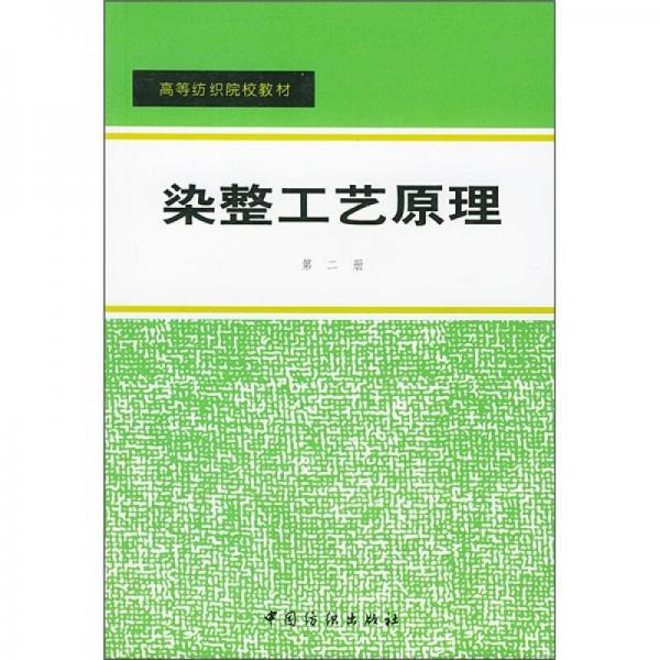 高等纺织院校教材：染整工艺原理（第2册）