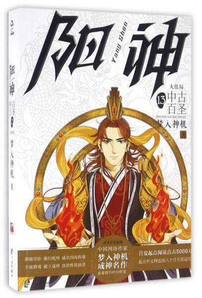 陽神（13）：中古百圣大結(jié)局