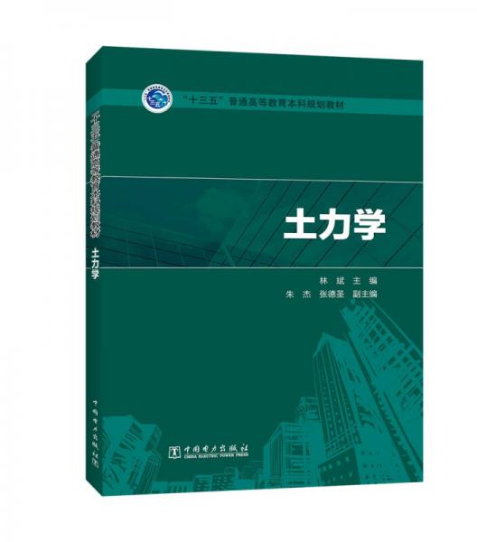 “十三五”普通高等教育本科規(guī)劃教材 土力學(xué)