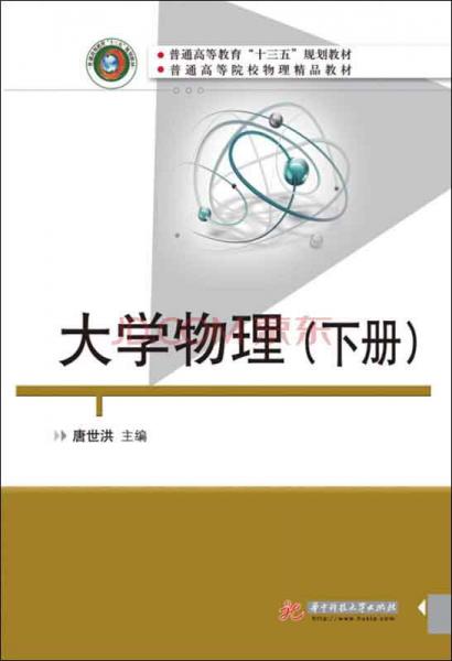 大學(xué)物理（下冊）