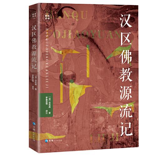 藏籍译典丛书一汉区佛教源流记