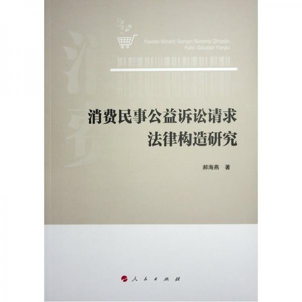 消費民事公益訴訟請求法律構造研究