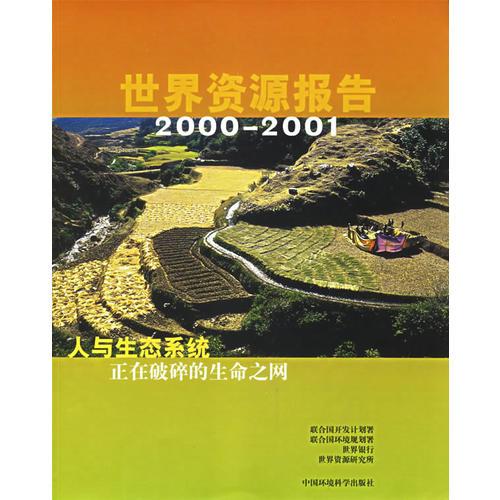 世界资源报告（2000-2001）