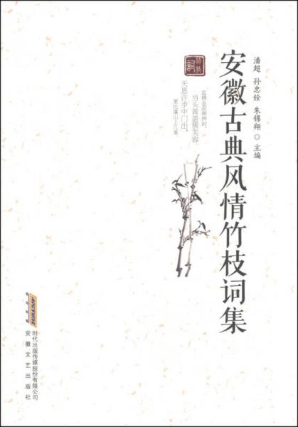 安徽古典風(fēng)情竹枝詞集