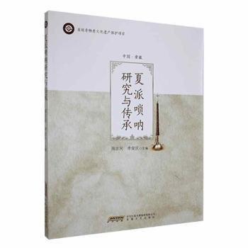 全新正版圖書 夏派嗩吶研究與傳承周志民安徽文藝出版社9787539675909