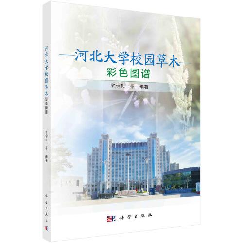 河北大學(xué)校園草木彩色圖譜