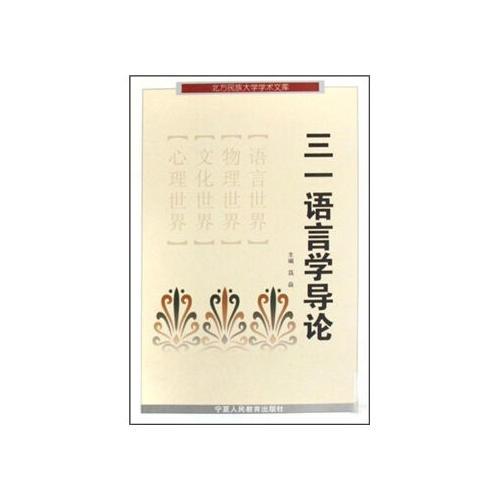 三一语言学导论