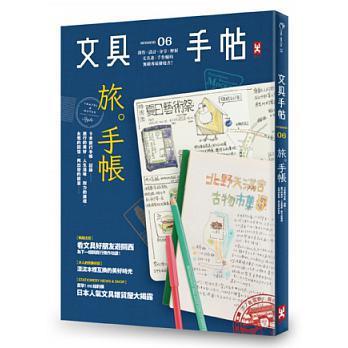 文具手帖Season 06：旅。手帐！