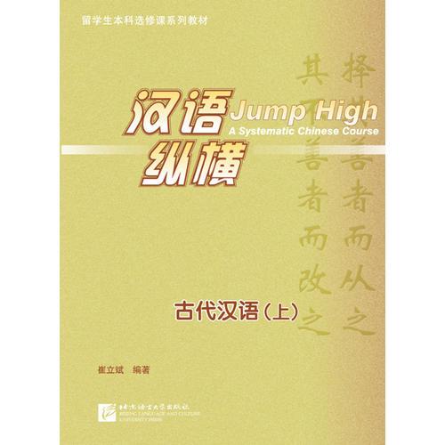 漢語縱橫 古代漢語（上）