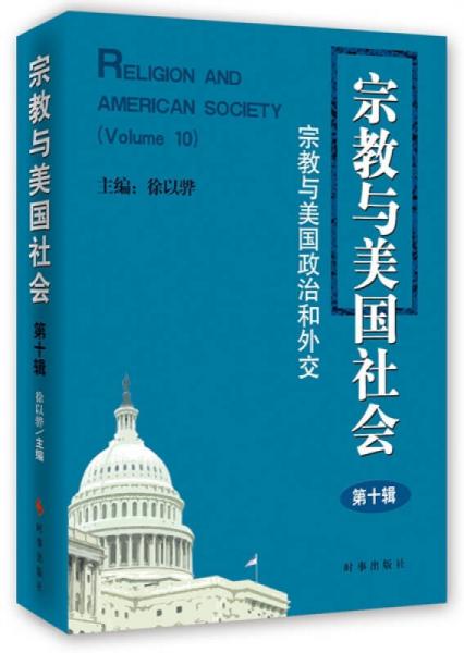 宗教與美國(guó)社會(huì)（第十輯） 宗教與美國(guó)政治和外交