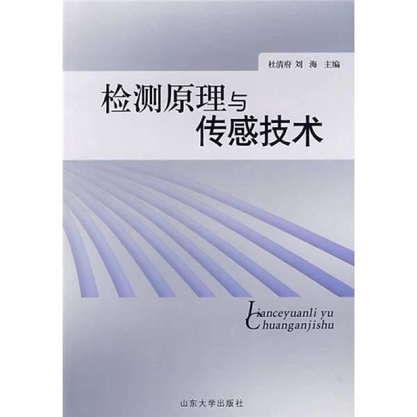 檢測原理與傳感技術(shù)