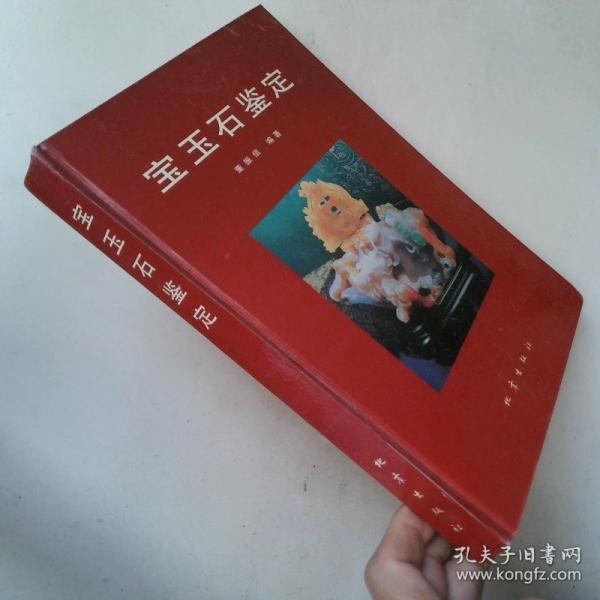 寶玉石鑒定