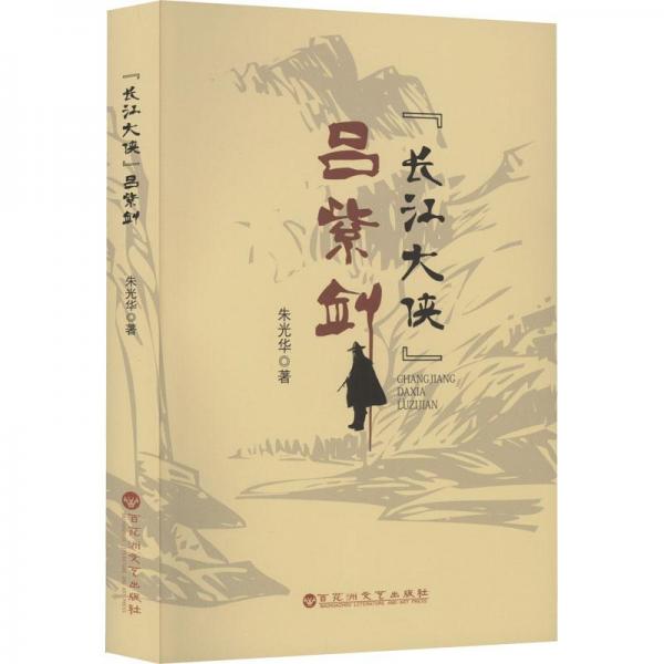 【正版書籍】長江大俠呂紫劍( 作者簽名書)