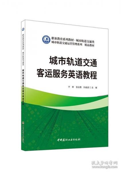 城市軌道交通客運(yùn)服務(wù)英語教程/職業(yè)教育系列教材 城市軌道交通類