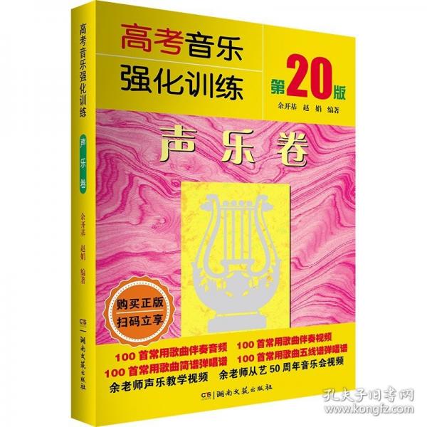 高考音乐强化训练·声乐卷
