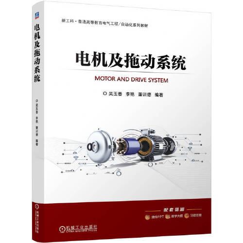 電機(jī)及拖動(dòng)系統(tǒng)