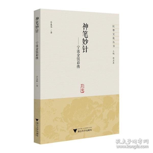 神筆妙針:寧波金銀彩繡
