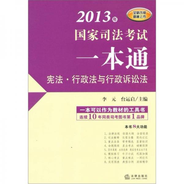 2013年國家司法考試一本通：憲法·行政法與行政訴訟法