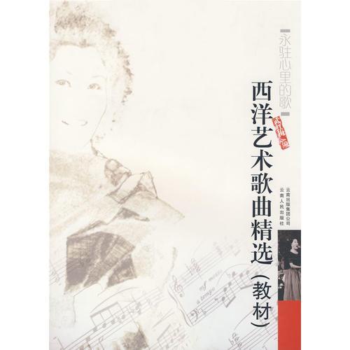 西洋藝術(shù)歌曲精選（教材）