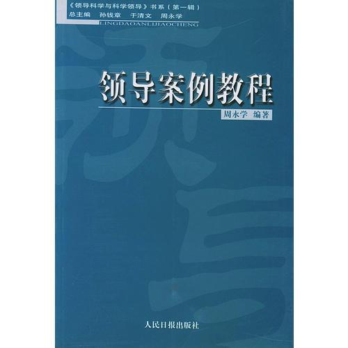 領(lǐng)導(dǎo)案例教程（上下冊）