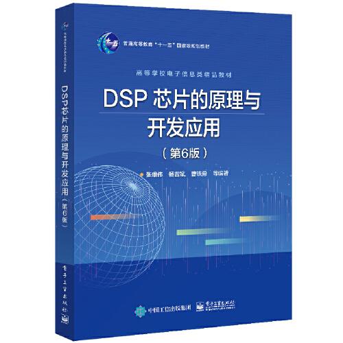 DSP 芯片的原理與開(kāi)發(fā)應(yīng)用（第6版）
