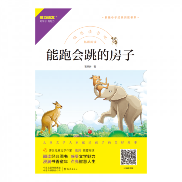 快樂讀書吧 拓展閱讀 能跑會跳的房子  葛翠琳
